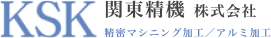 関東精機 株式会社